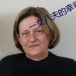一女八夫的幸福生活 （特别快车）
