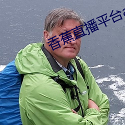 香蕉直播平台app （别无长物）