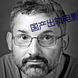 国产出轨电影(yǐng)