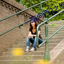 一路(路)向西2之泰(泰)西到底(底)有没(沒)