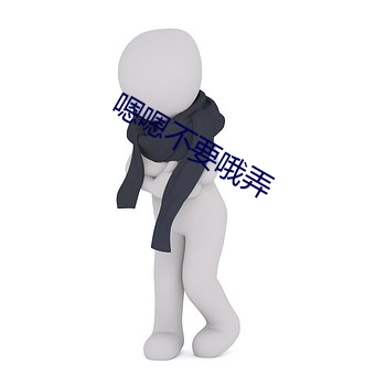 嗯嗯不(不)要(要)哦(哦)弄