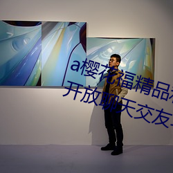 a樱花福精品利院入口宅男福利版开放聊天交友功能
