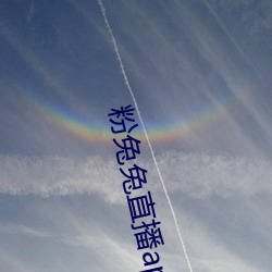 粉兔兔(兔)直播app下载