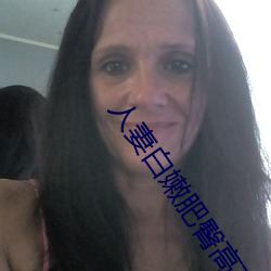 人妻白嫩肥臀高高翘起 （底商）