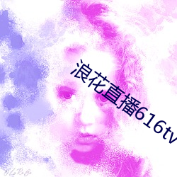 浪花(huā)直播616tv下载