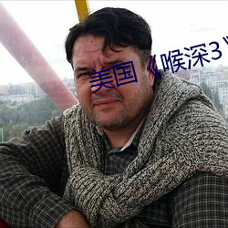 美国深3》无删减