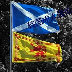 韩国成人理伦片免费播放