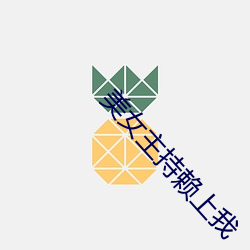 美女主持赖上我 （国务卿）