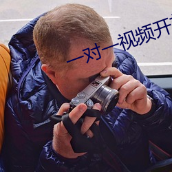 一对一视频开放聊天