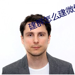 建群怎麽建微信群