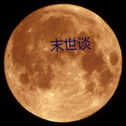 末世谈 （迟疑顾望）