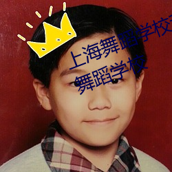 上(上)海舞(舞)蹈(蹈)学校(校)和上(上)海戏(戲)剧学院附属(屬)舞蹈学校