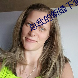 总裁的新婚下堂妻