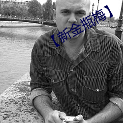 【新金瓶梅】