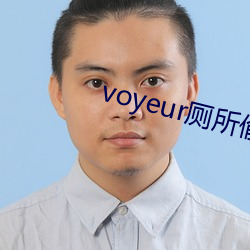 voyeur厕所偷(tōu)窥