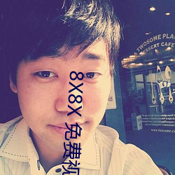 8X8X 免(min)费(fi)视频海外华人 长尾关键词挖(w)掘