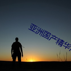 亚洲国(國)产精华(華)液2023