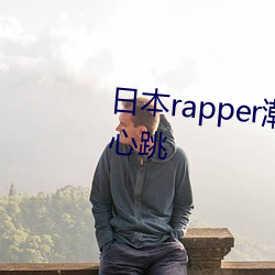 日(日)本rapper潮(潮)水RaPPe让人脸(臉)红心跳