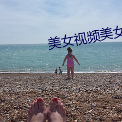 美女视频美女免费视频黄全