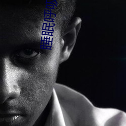 睡(睡)眠呼(呼)吸暂停综合征症(症)状表(表)现