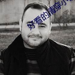 好看(kàn)的清(qīng)穿小说(shuō)