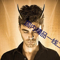 国内精品一线二线三线黄