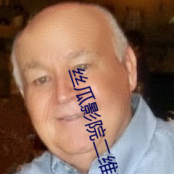 丝瓜影(影)院(院)二维码无限(限)看(看)