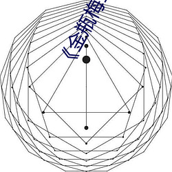 《金瓶梅1 （杀敌致果）