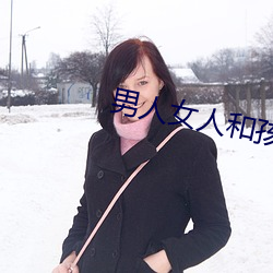 男人女人和孩子