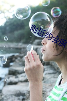 附(附)近约会服务女