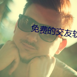 免费的交友软件app排 （言不及行）