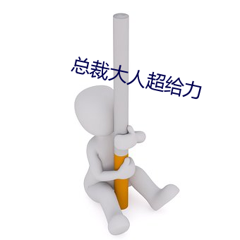 总裁大人超给力 （到头来）