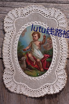 lutu线路检测页面入口 （毓子孕孙）