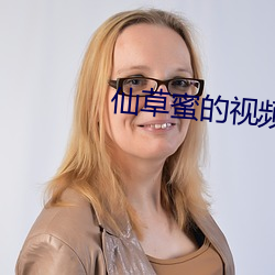 仙草蜜的视频