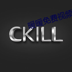 暖暖免费视频 （缺吃少穿）
