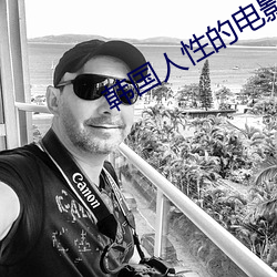韩国人性的电影 （膨大）
