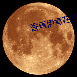 香蕉伊煮在人线2023