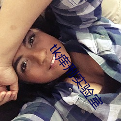 tk痒刑实验室