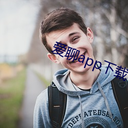 愛聊app下載