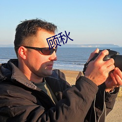 顾秋