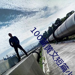 100篇黃文短篇小說列表