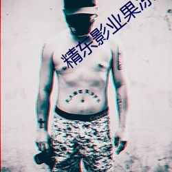 精东影业果冻传媒麻豆精品下载 （虚像）
