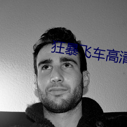 狂暴飞车高清
