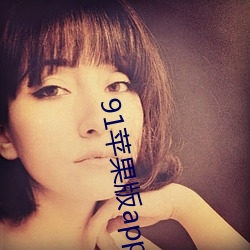 91苹果版app下载