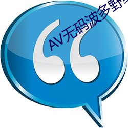 AV無碼波多野結衣