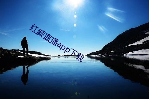 红颜直播app下载
