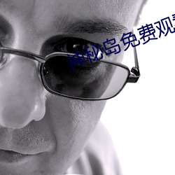 神秘島免費觀看國語