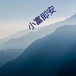 小富即安 （无所適从）