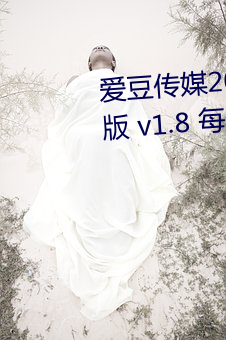 愛豆傳媒2021精品入口在線觀看版 v1.8 每天三次免費