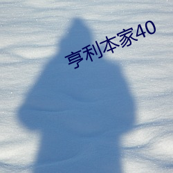 亨利本家40 （明星）